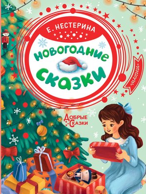 cover image of Новогодние сказки